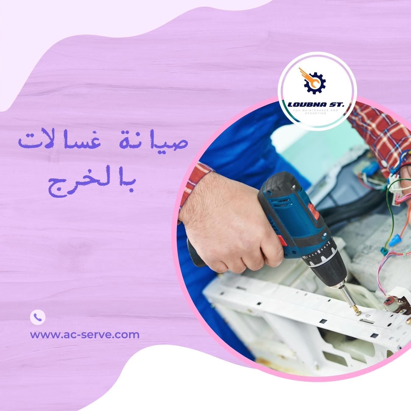 فني صيانة غسالات بالخرج